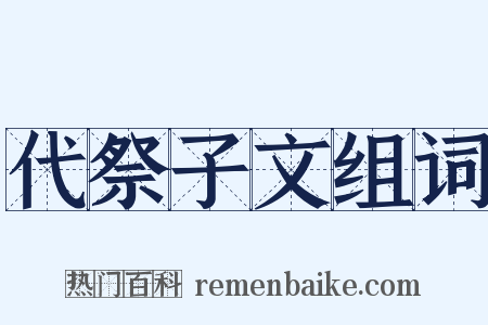 代祭子文组词是什么意思的图片